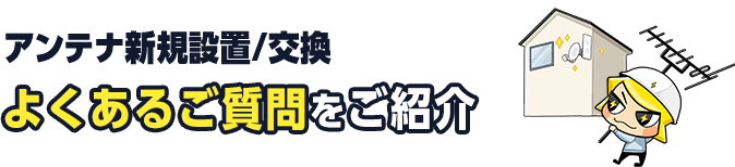 よくあるご質問をご紹介