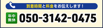 到着時間と料金をお伝えします。