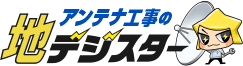 アンテナ工事の地デジスター