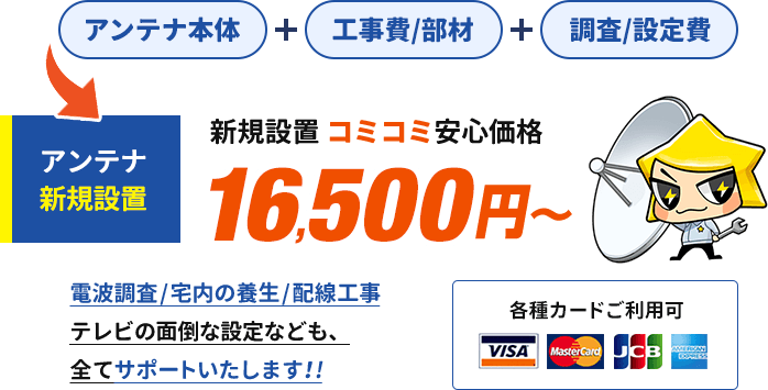 アンテナ新規設置、コミコミ安心価格16,500円から。設置からテレビ設定まで全てサポートいたします。