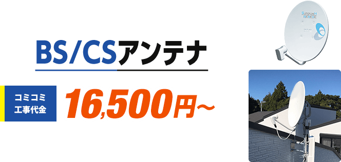 BSCSアンテナは、コミコミ工事代金16,500円から。