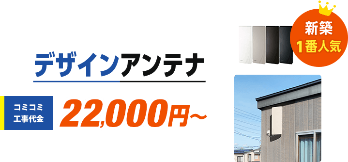 デザインアンテナは、コミコミ工事代金22,000円から。