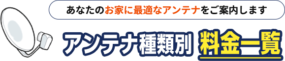 あなたのお家に最適なアンテナをご案内します。