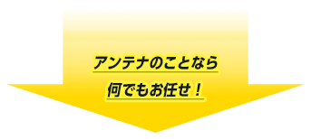 アンテナのことなら何でもお任せ。