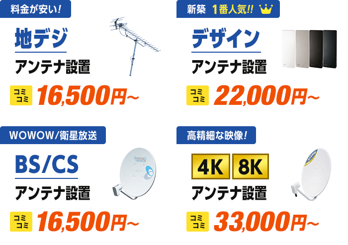 ネット回線同時申し込みで最大70,000円還元。新規アンテナ設置・交換で最長8年の安心保証。