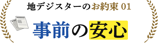 お約束１。事前の安心。