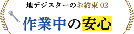 お約束２。作業中の安心。