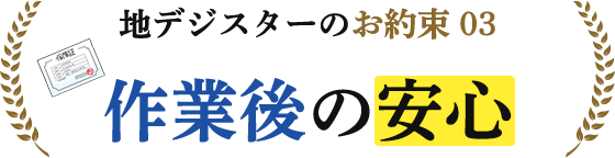 お約束3。作業後の安心。